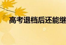 高考退檔后還能繼續(xù)錄取嗎（怎么解決）