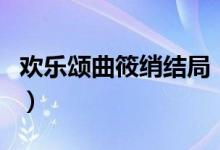 歡樂(lè)頌曲筱綃結(jié)局（結(jié)局是和趙醫(yī)生在一起了）