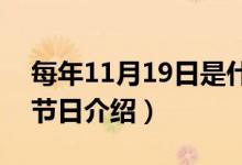 每年11月19日是什么節(jié)日（關(guān)于11月9日的節(jié)日介紹）