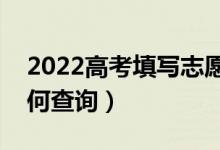 2022高考填寫志愿后什么時候知道結(jié)果（如何查詢）