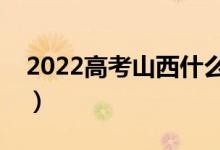 2022高考山西什么時(shí)候報(bào)志愿（有哪些技巧）