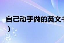 自己動(dòng)手做的英文書(shū)（自己動(dòng)手做的英文縮寫）
