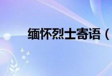 緬懷烈士寄語（這些寄語都可借鑒）
