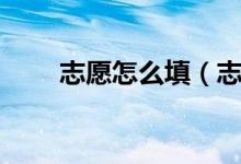 志愿怎么填（志愿填報的五種關(guān)系）