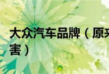 大眾汽車(chē)品牌（原來(lái)大眾旗下的品牌竟這么厲害）