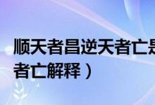 順天者昌逆天者亡是什么意思（順天者昌逆天者亡解釋）