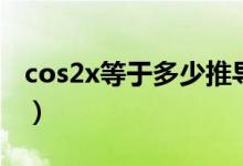 cos2x等于多少推導(dǎo)的過程(cos2x等于多少)