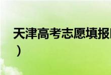 天津高考志愿填報(bào)時(shí)間2022（志愿擇校方法）