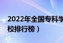 2022年全國?？茖W(xué)校排名（最新高職高專院校排行榜）