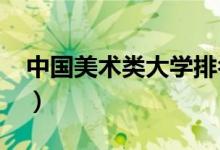 中國美術(shù)類大學(xué)排名（2022最好的美術(shù)學(xué)校）