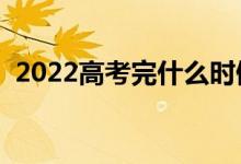 2022高考完什么時(shí)候報(bào)志愿（時(shí)間是哪天）