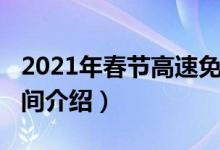2021年春節(jié)高速免費(fèi)（2021春節(jié)高速免費(fèi)時(shí)間介紹）