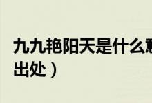 九九艷陽天是什么意思（九九艷陽天的意思及出處）
