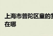 上海市普陀區(qū)童的夢(mèng)藝術(shù)幼兒園頤和園的地址在哪