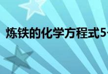 煉鐵的化學方程式5個（煉鐵的化學方程式）