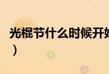 光棍節(jié)什么時(shí)候開始的（光棍節(jié)什么時(shí)候開始）
