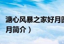 溏心風暴之家好月圓演員表（溏心風暴之家好月簡介）
