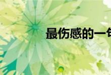 最傷感的一句話(huà)（句句穿心）