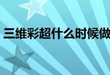 三維彩超什么時候做（三維彩超的最佳時間）