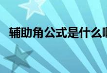 輔助角公式是什么啊（輔助角公式是什么）