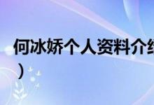 何冰嬌個人資料介紹（運動員何冰嬌個人簡介）