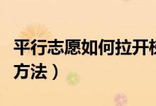 平行志愿如何拉開梯度（填報(bào)高考志愿有什么方法）