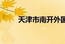 天津市南開(kāi)外國(guó)語(yǔ)中學(xué)的地址在哪