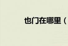 也門在哪里（也門在哪個位置）