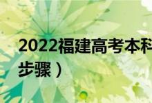 2022福建高考本科批什么時(shí)候填志愿（填報(bào)步驟）