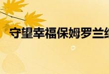 守望幸福保姆羅蘭結局（電視劇守望幸福）
