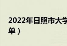 2022年日照市大學(xué)有哪些（最新日照學(xué)校名單）