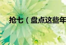 搶七（盤點這些年保羅經(jīng)歷的搶七大戰(zhàn)）