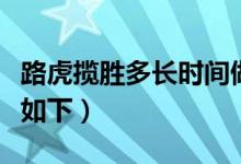 路虎攬勝多長時間做一次保養(yǎng)（路虎攬勝簡介如下）