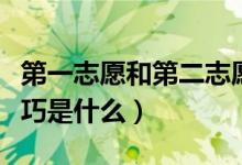 第一志愿和第二志愿的區(qū)別（高考志愿填報(bào)技巧是什么）