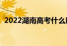 2022湖南高考什么時(shí)候填志愿（注意事項(xiàng)）