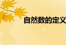 自然數(shù)的定義(什么是自然數(shù))