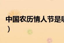 中國農(nóng)歷情人節(jié)是哪天（中國版情人節(jié)有幾個(gè)）