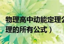 物理高中動(dòng)能定理公式（高中物理關(guān)于動(dòng)量定理的所有公式）
