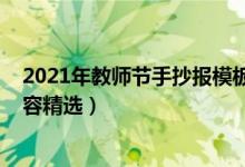 2021年教師節(jié)手抄報模板(2021教師節(jié)黑板報簡單文字內(nèi)容精選)