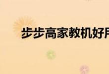 步步高家教機好用嗎（有哪些優(yōu)缺點）