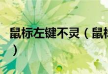 鼠標(biāo)左鍵不靈（鼠標(biāo)沒(méi)壞但左鍵無(wú)法正常使用）