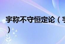 宇稱(chēng)不守恒定論（宇稱(chēng)不守恒定律是什么意思）