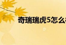 奇瑞瑞虎5怎么樣（簡單介紹一下）