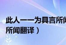 此人一一為具言所聞的意思（此人一一為具言所聞翻譯）