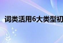 詞類(lèi)活用6大類(lèi)型初中（詞類(lèi)活用6大類(lèi)型）