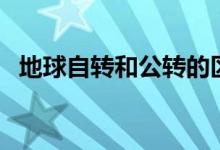 地球自轉和公轉的區(qū)別（產生了什么現(xiàn)象）