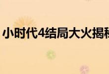 小時代4結(jié)局大火揭秘（小時代4結(jié)局怎么樣）