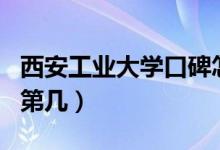 西安工業(yè)大學(xué)口碑怎么樣好就業(yè)嗎（全國(guó)排名第幾）