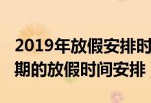 2019年放假安排時(shí)間表（2019年全年所有假期的放假時(shí)間安排）