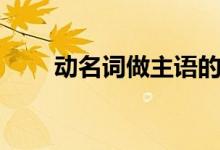 動(dòng)名詞做主語(yǔ)的用法（有什么用法）